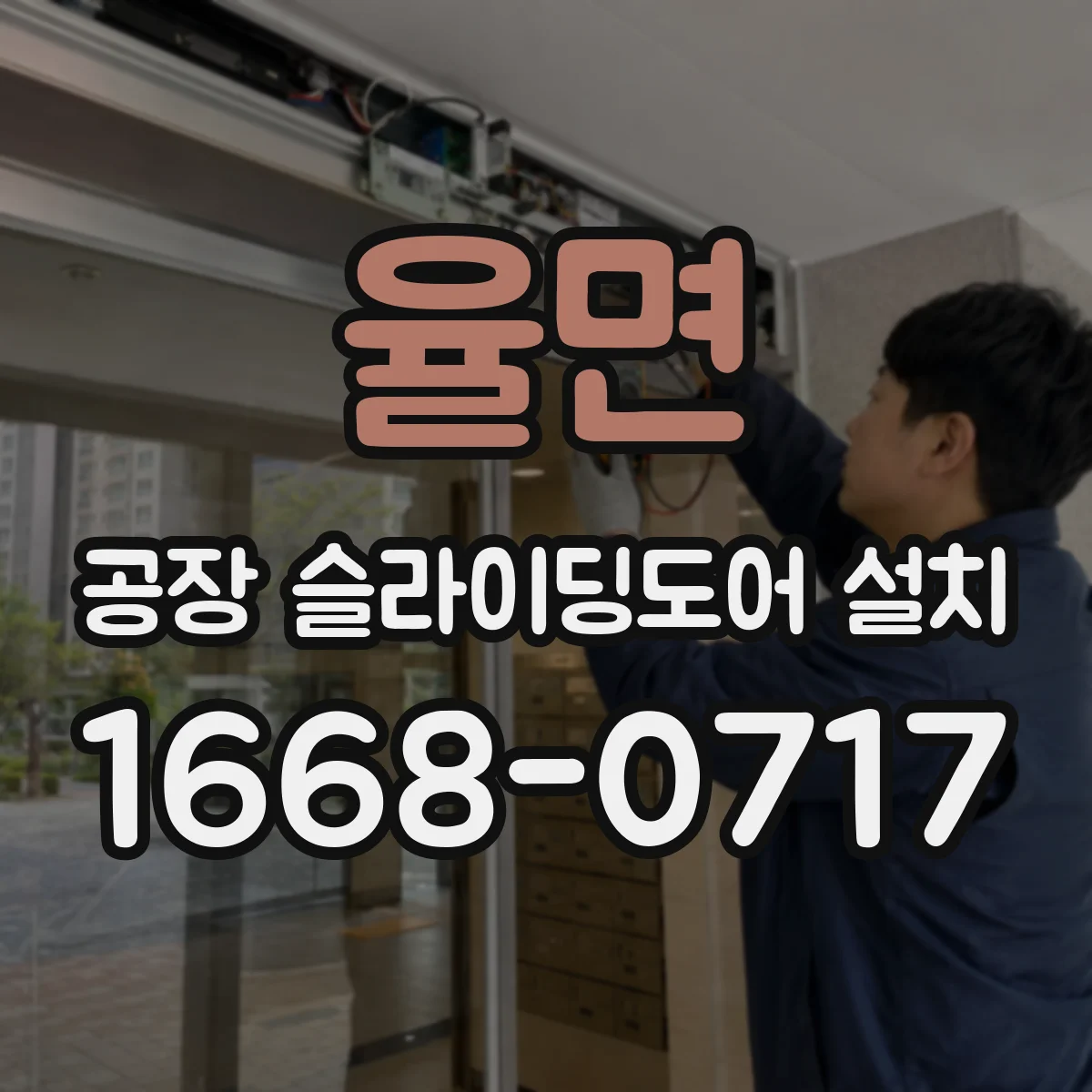 율면 공장 슬라이딩도어 설치