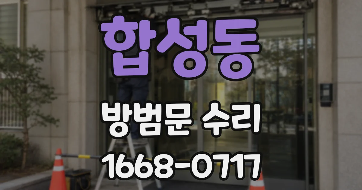 합성동 방범문 수리