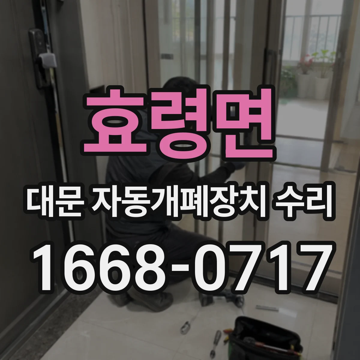 효령면 대문 자동개폐장치 수리