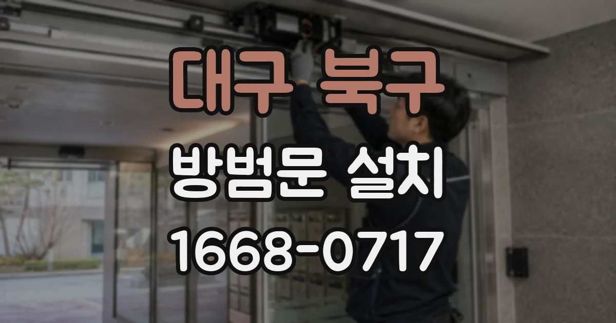 대구 북구 방범문 설치