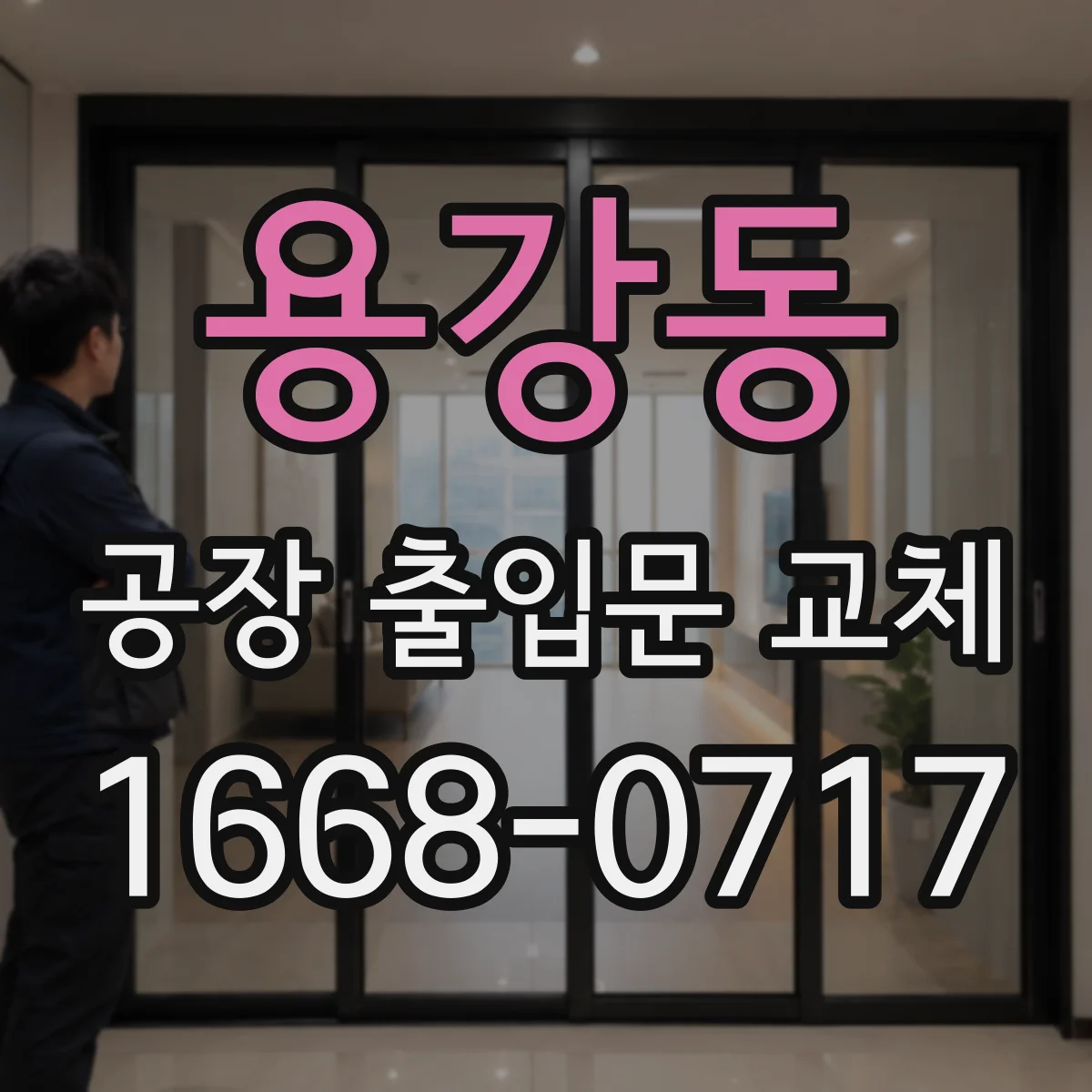 용강동 공장 출입문 교체