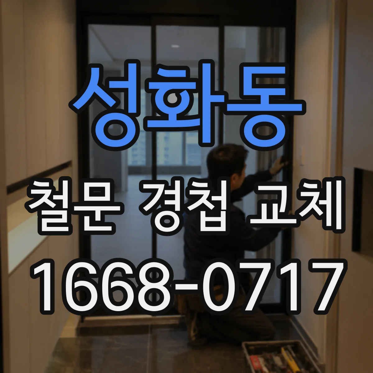 성화동 철문 경첩 교체
