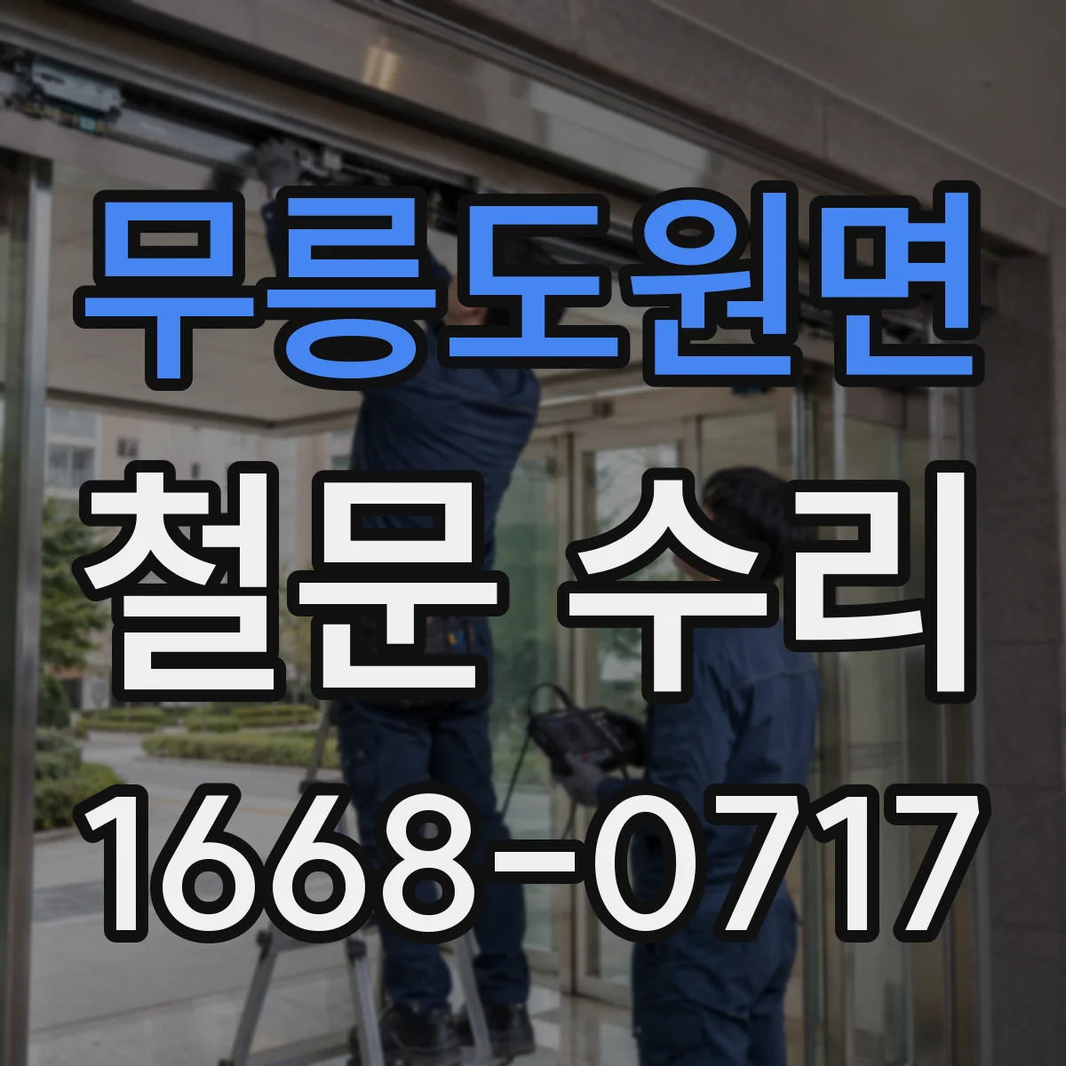 무릉도원면 철문 수리