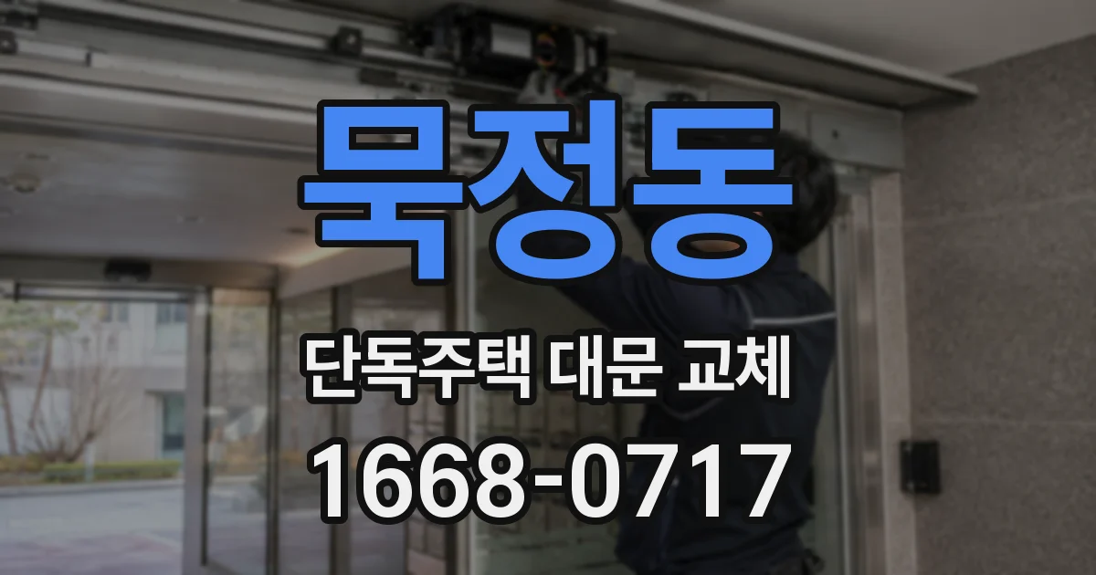 묵정동 단독주택 대문 교체