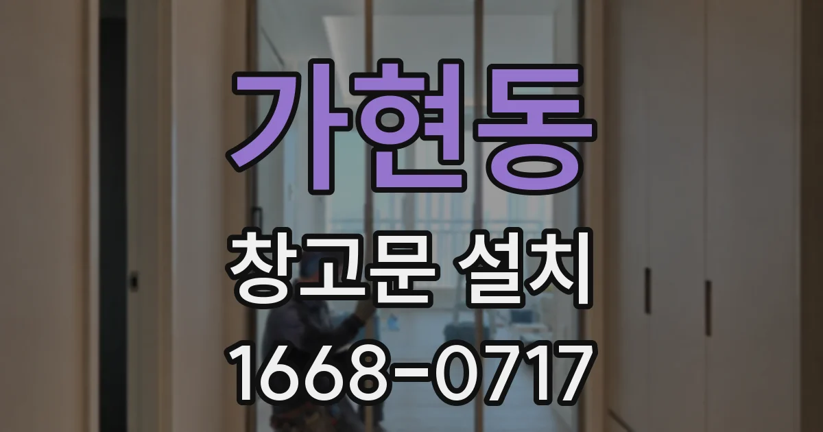 가현동 창고문 설치