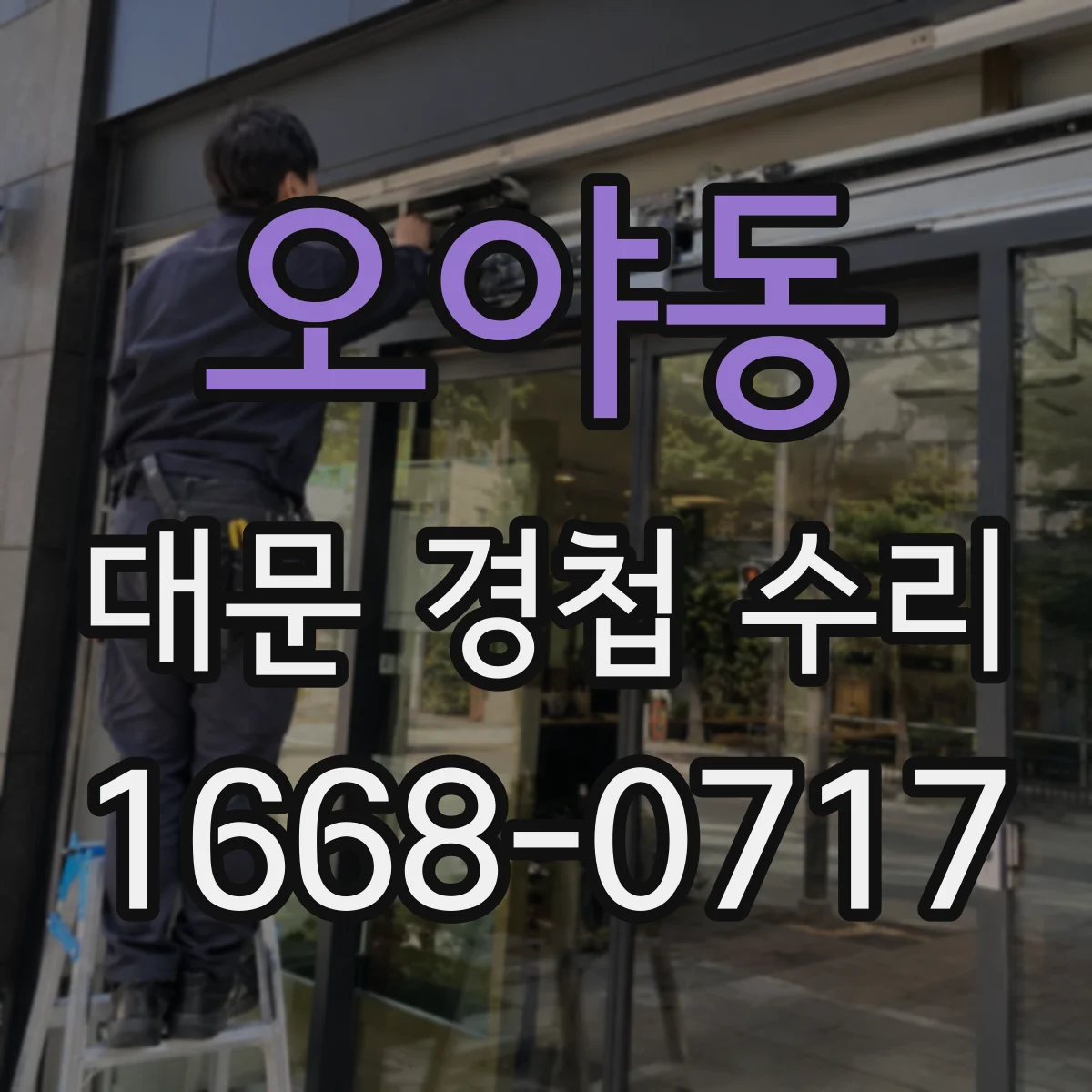 오야동 대문 경첩 수리