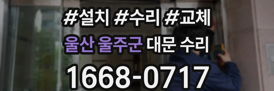 울산 울주군 대문 수리
