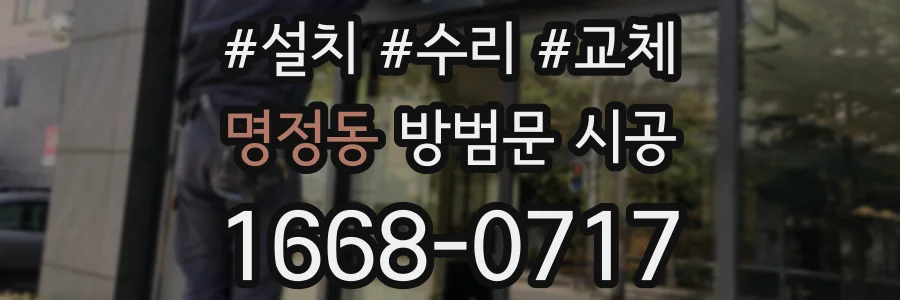 명정동 방범문 시공