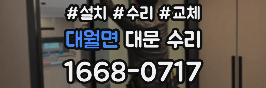 대월면 대문 수리