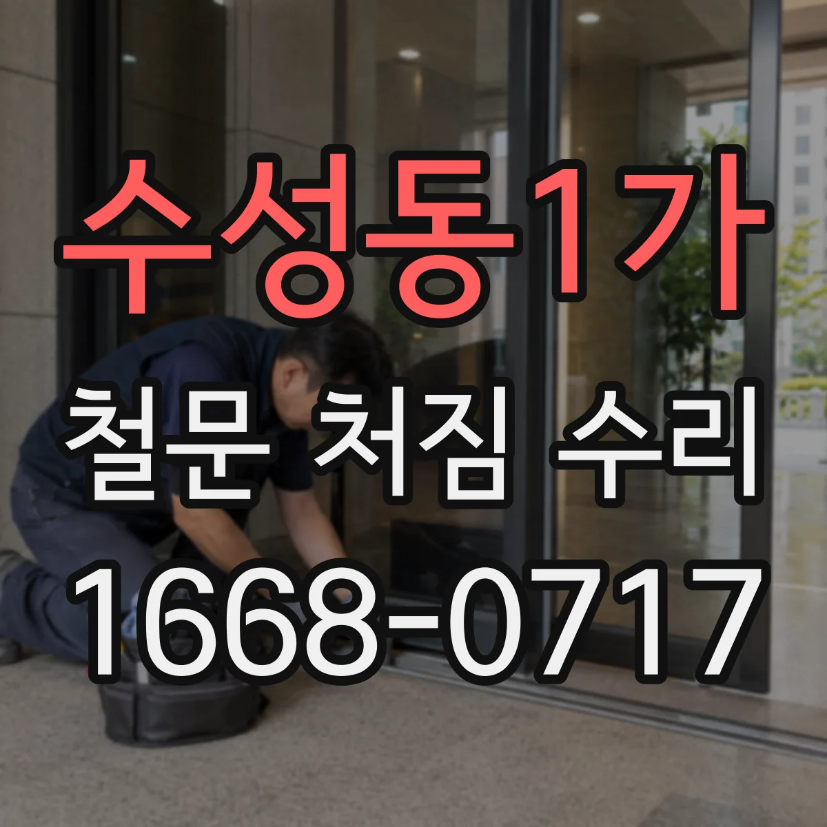 수성동1가 철문 처짐 수리