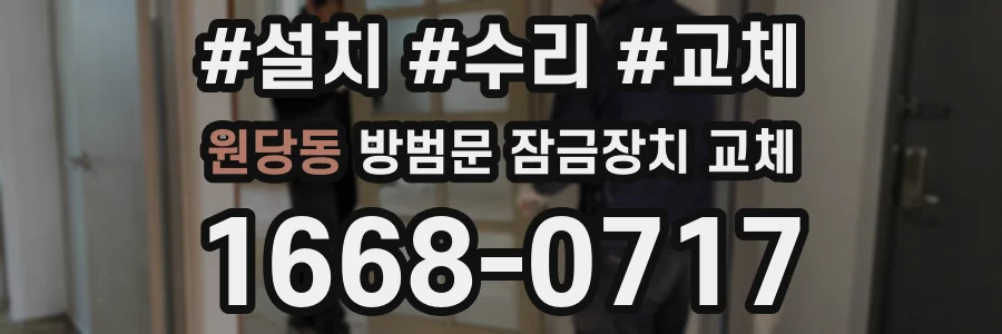 원당동 방범문 잠금장치 교체