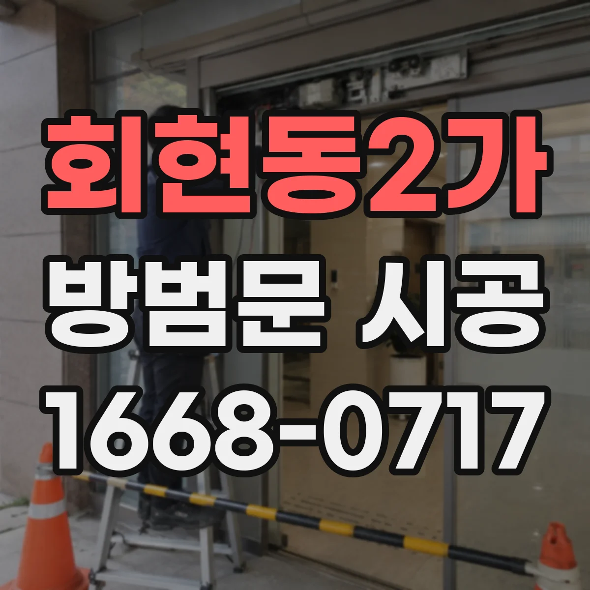 회현동2가 방범문 시공