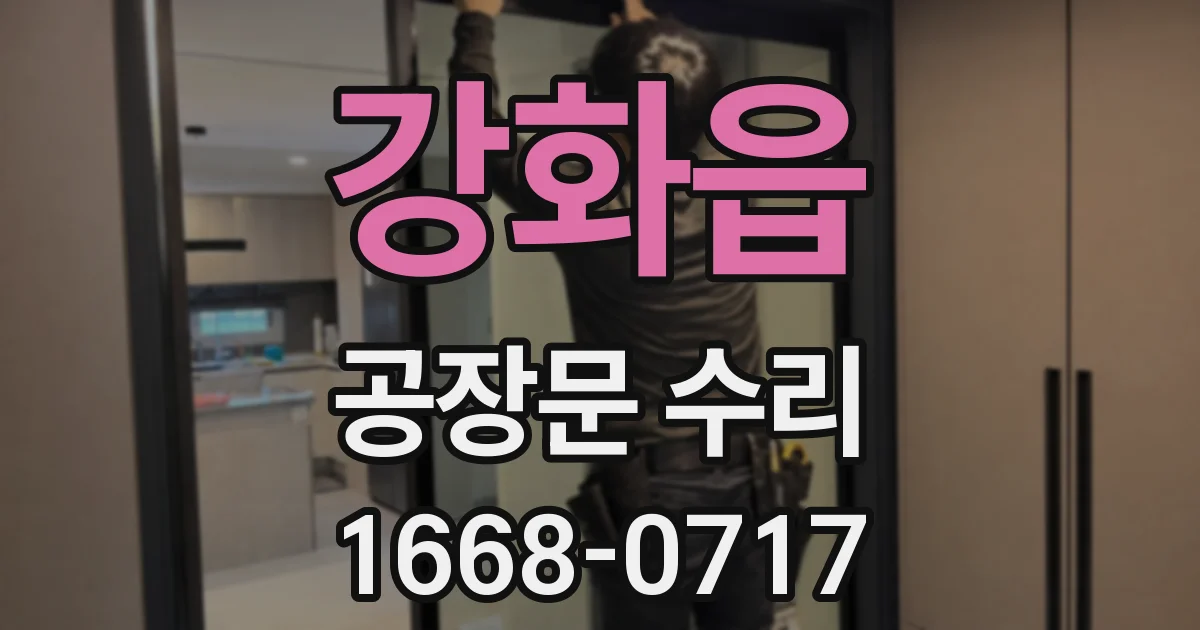 강화읍 공장문 수리