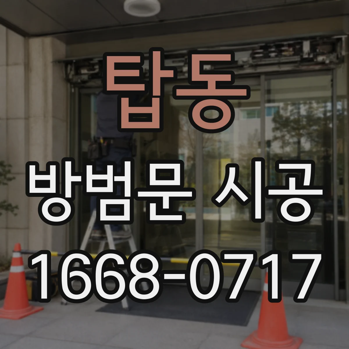 탑동 방범문 시공