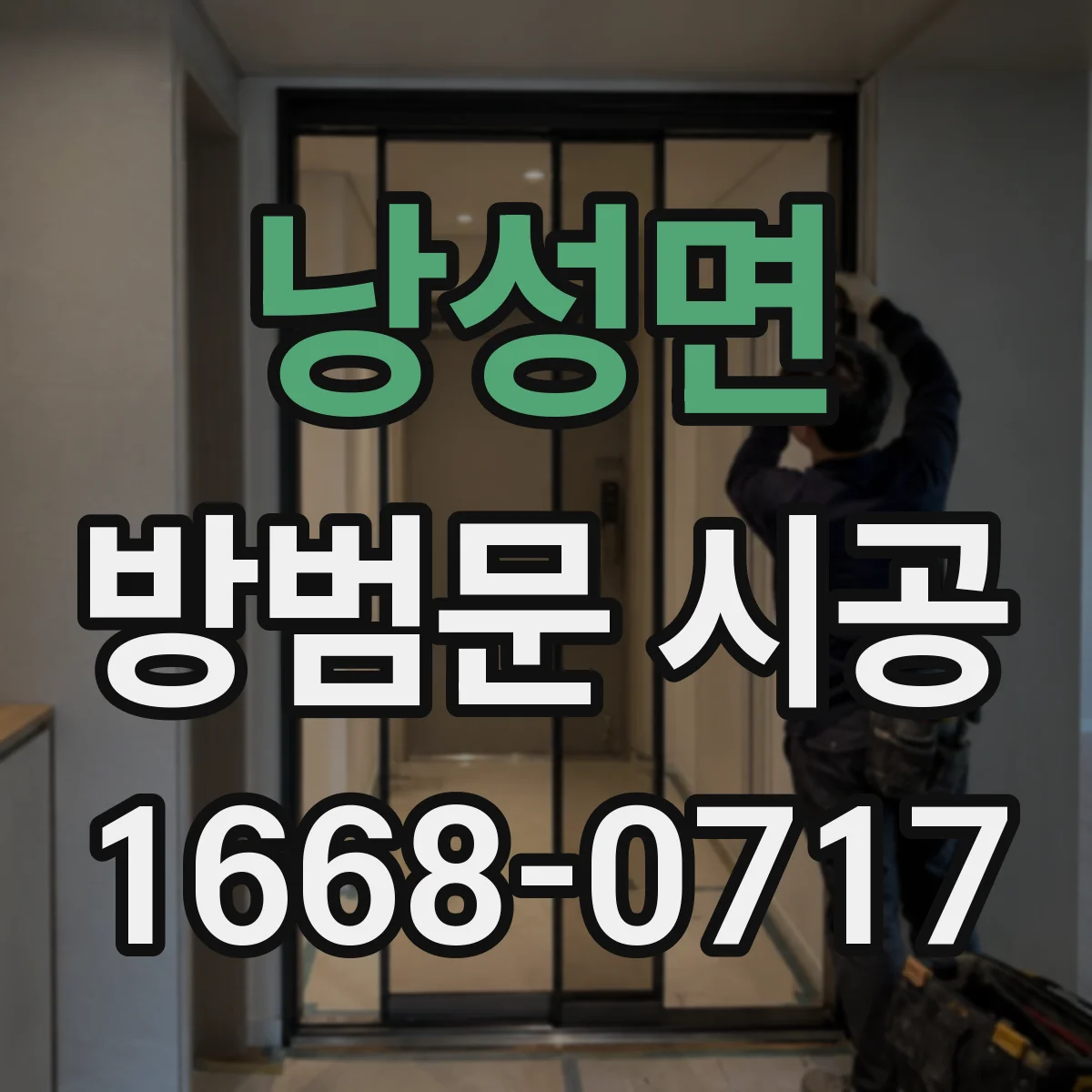 낭성면 방범문 시공