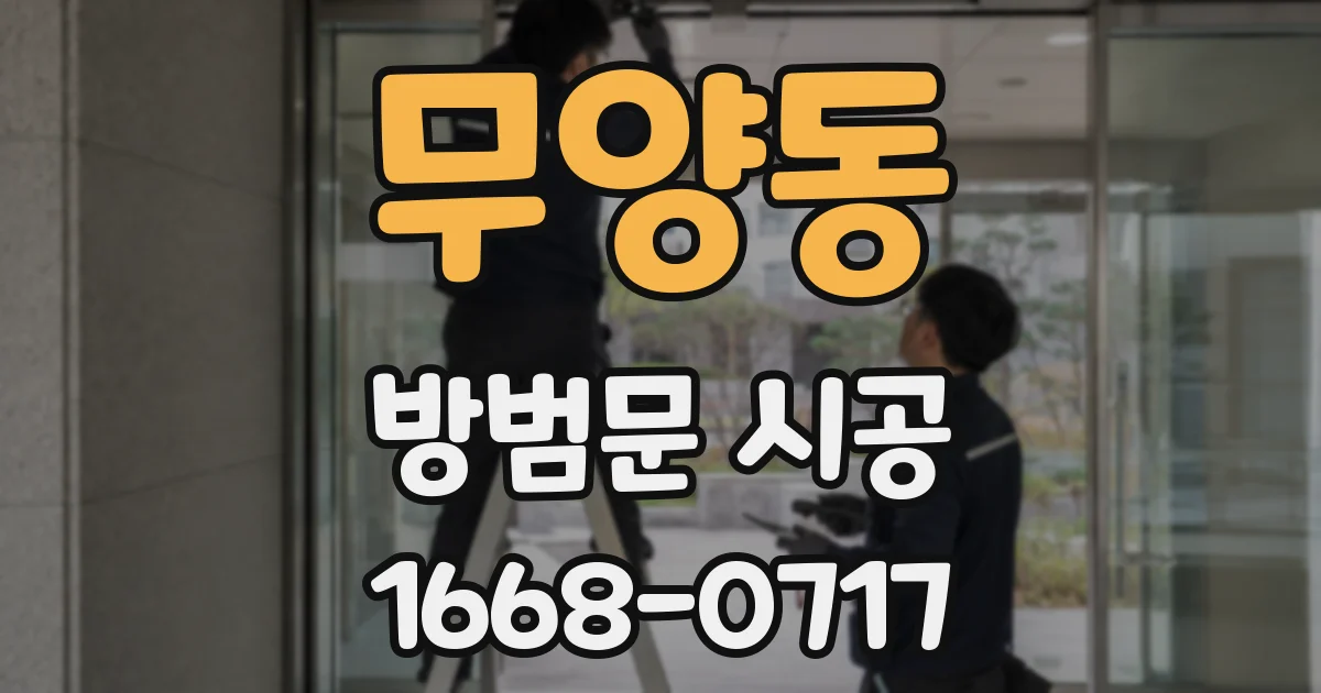 무양동 방범문 시공