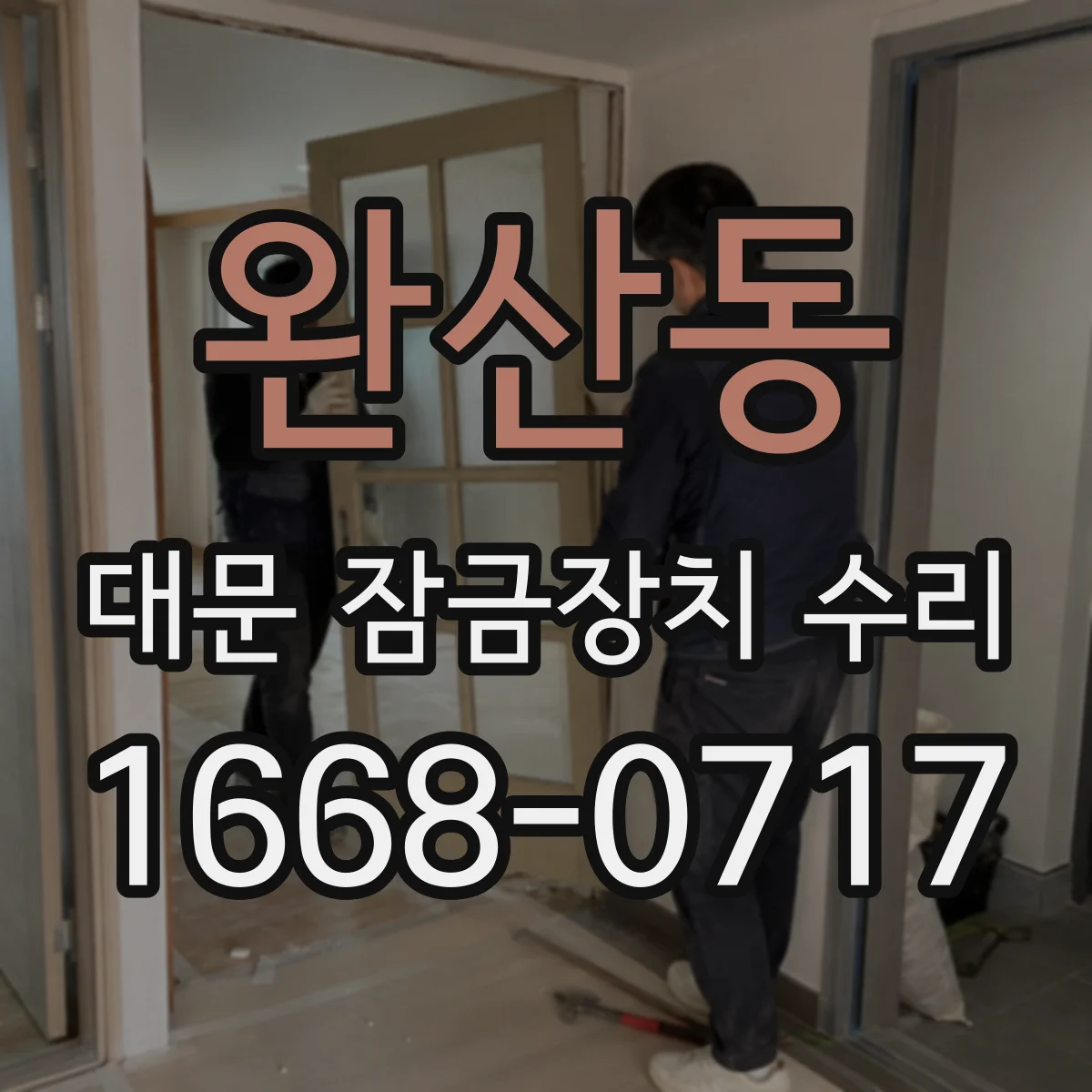 완산동 대문 잠금장치 수리