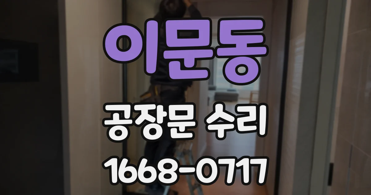 이문동 공장문 수리