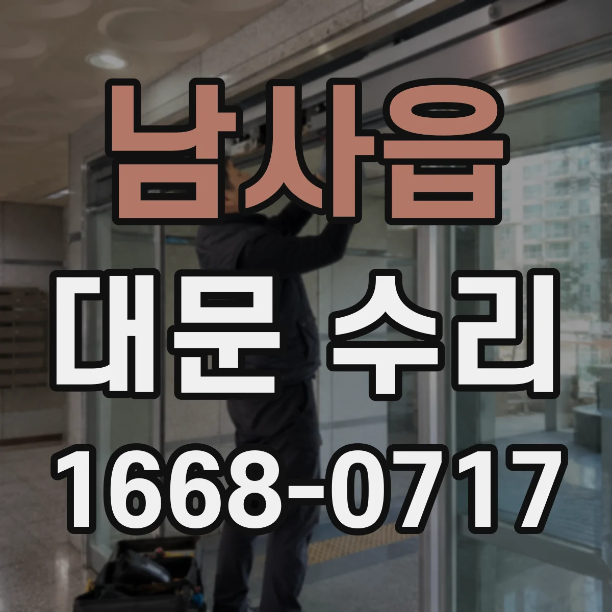 남사읍 대문 수리