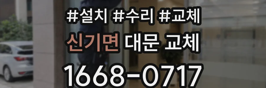 신기면 대문 교체