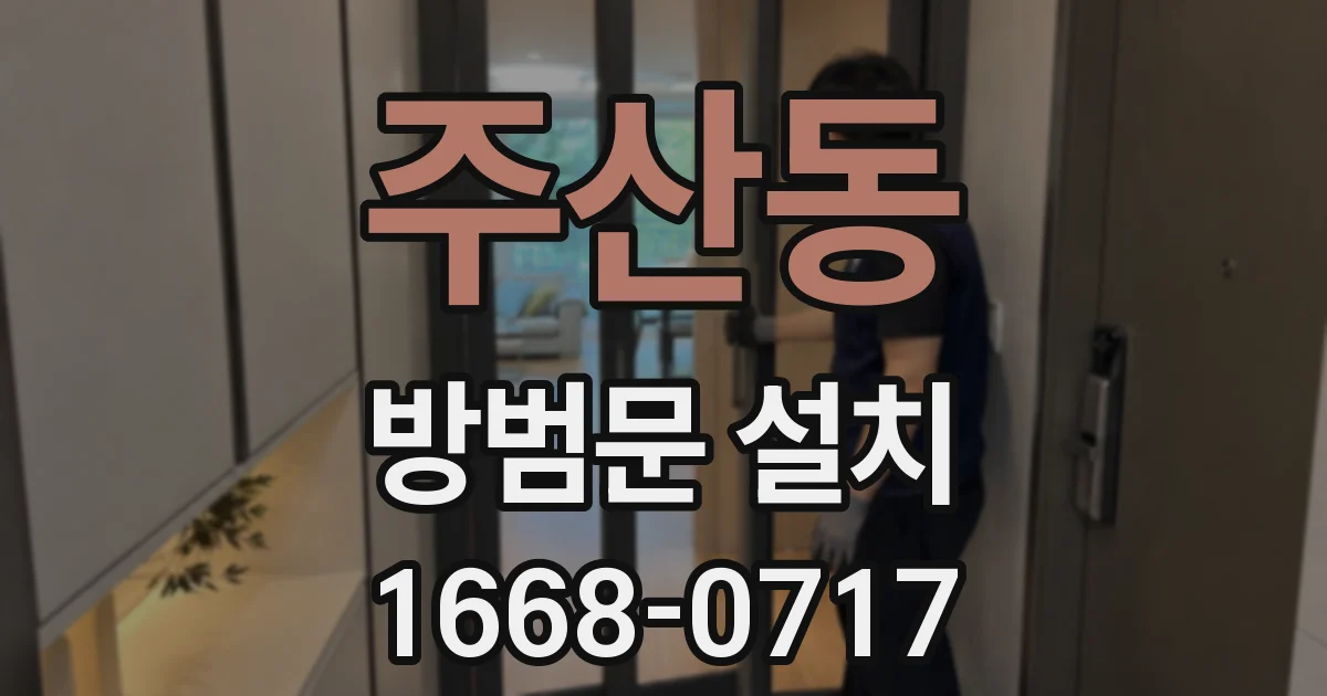 주산동 방범문 설치