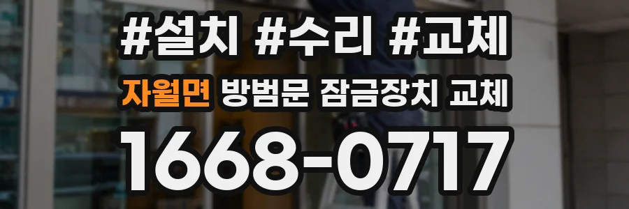 자월면 방범문 잠금장치 교체