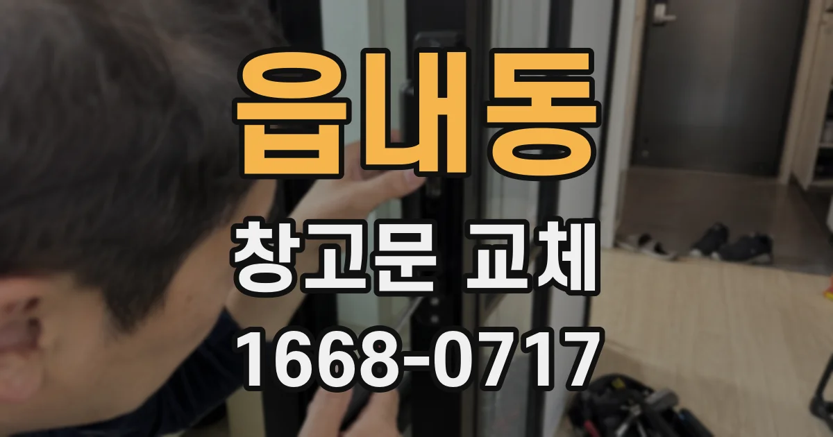 읍내동 창고문 교체