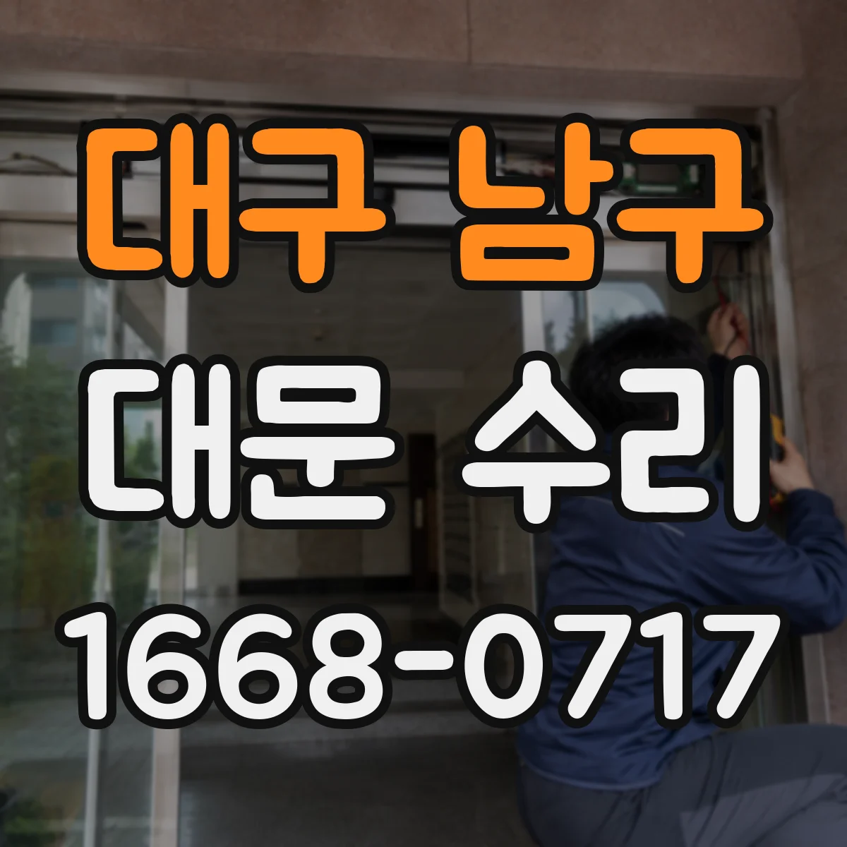 대구 남구 대문 수리