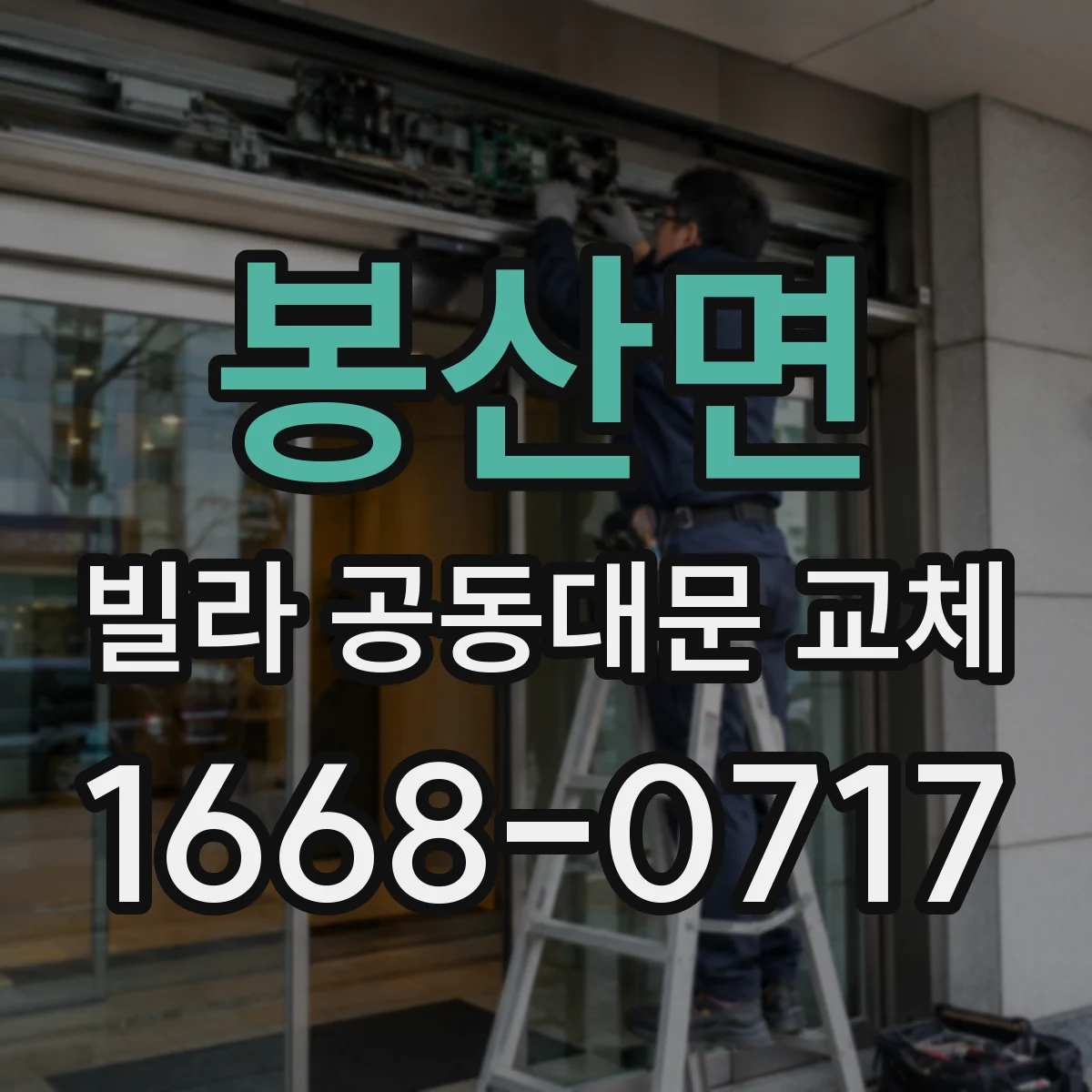 봉산면 빌라 공동대문 교체