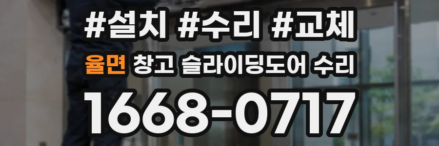 율면 창고 슬라이딩도어 수리