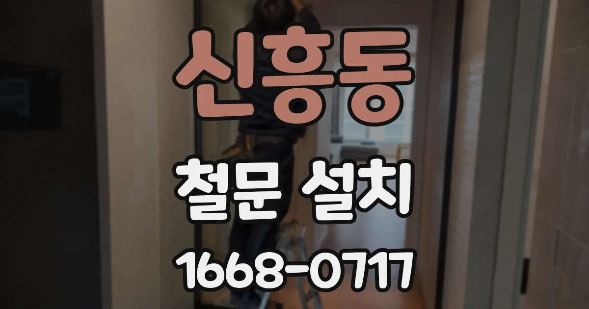 신흥동 철문 설치