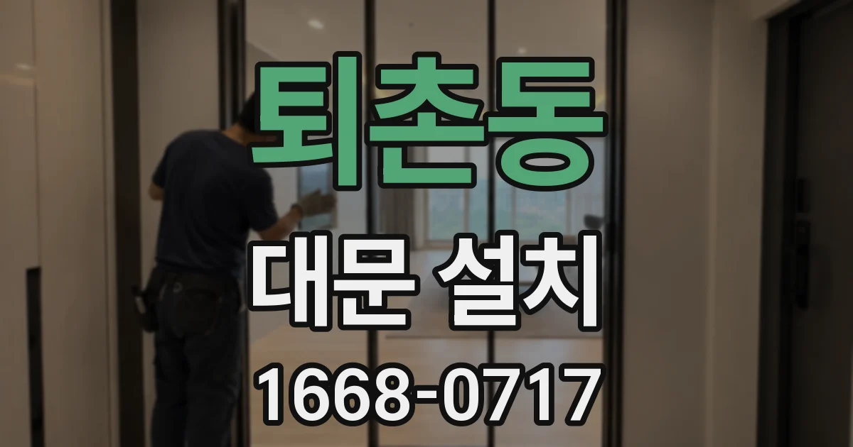 퇴촌동 대문 설치
