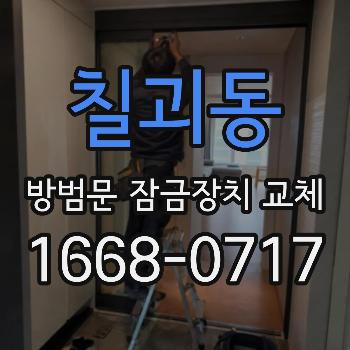 칠괴동 방범문 잠금장치 교체