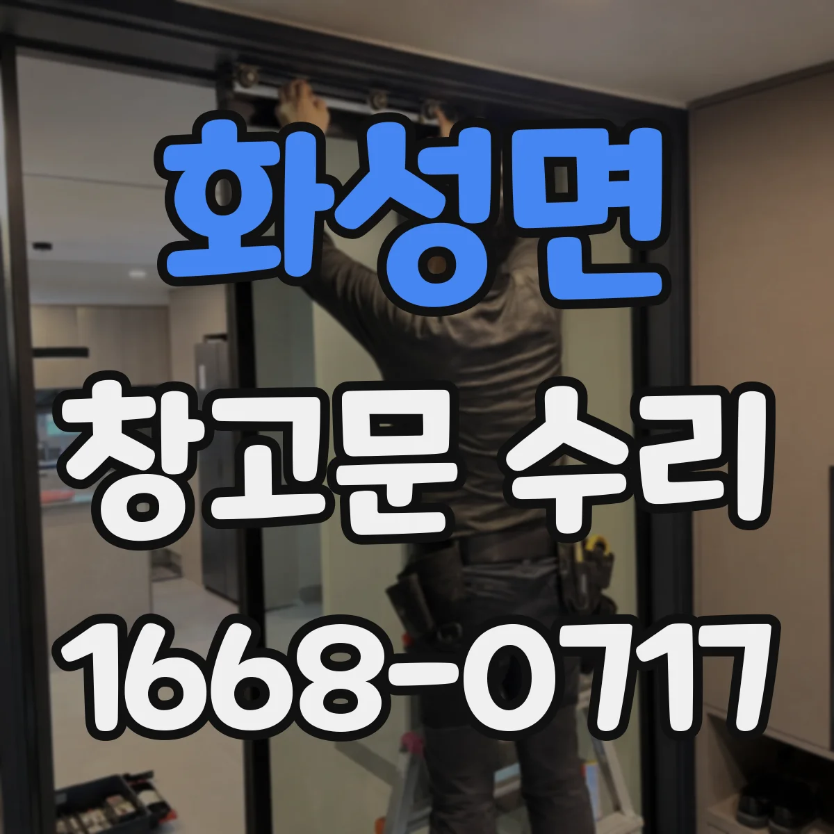 화성면 창고문 수리