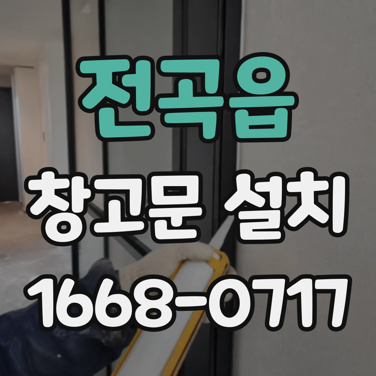 전곡읍 창고문 설치