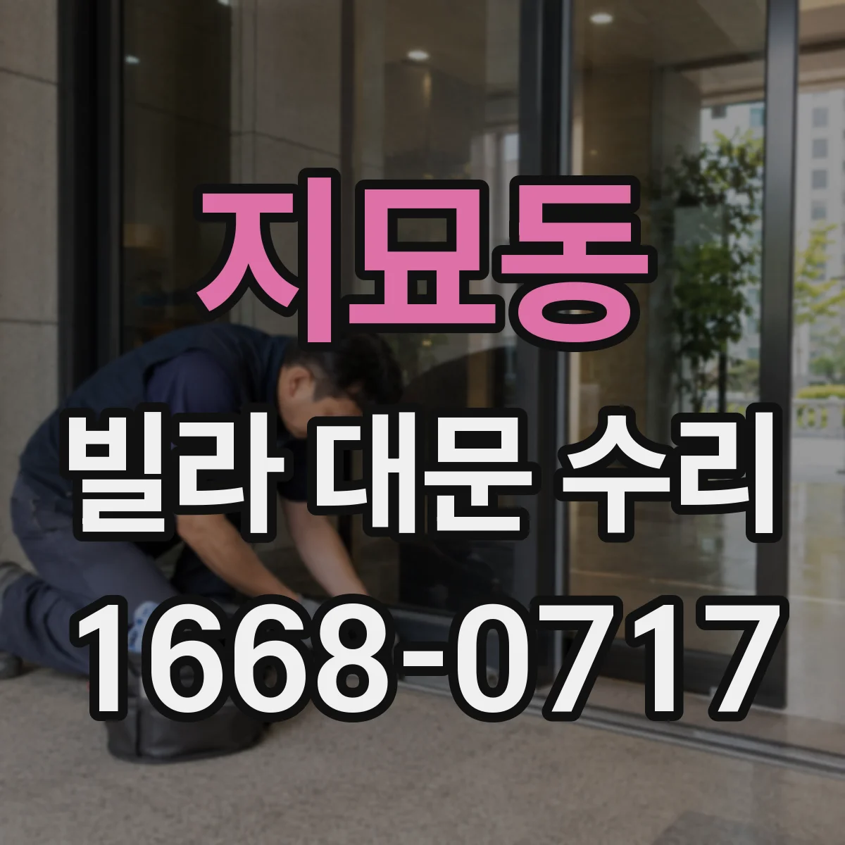 지묘동 빌라 대문 수리