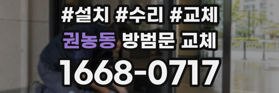 권농동 방범문 교체