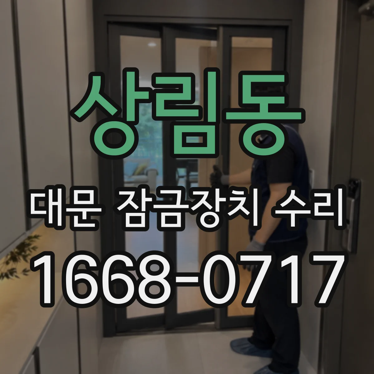 상림동 대문 잠금장치 수리
