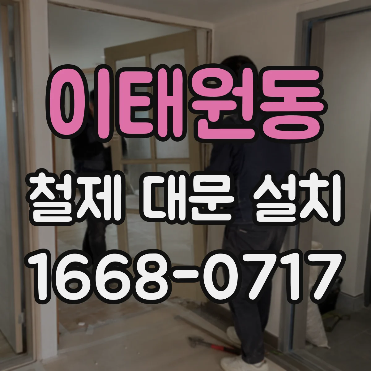 이태원동 철제 대문 설치
