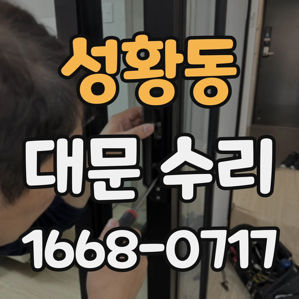 성황동 대문 수리