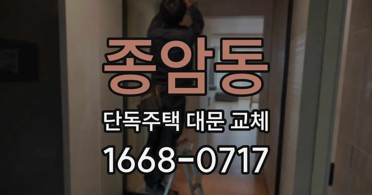종암동 단독주택 대문 교체