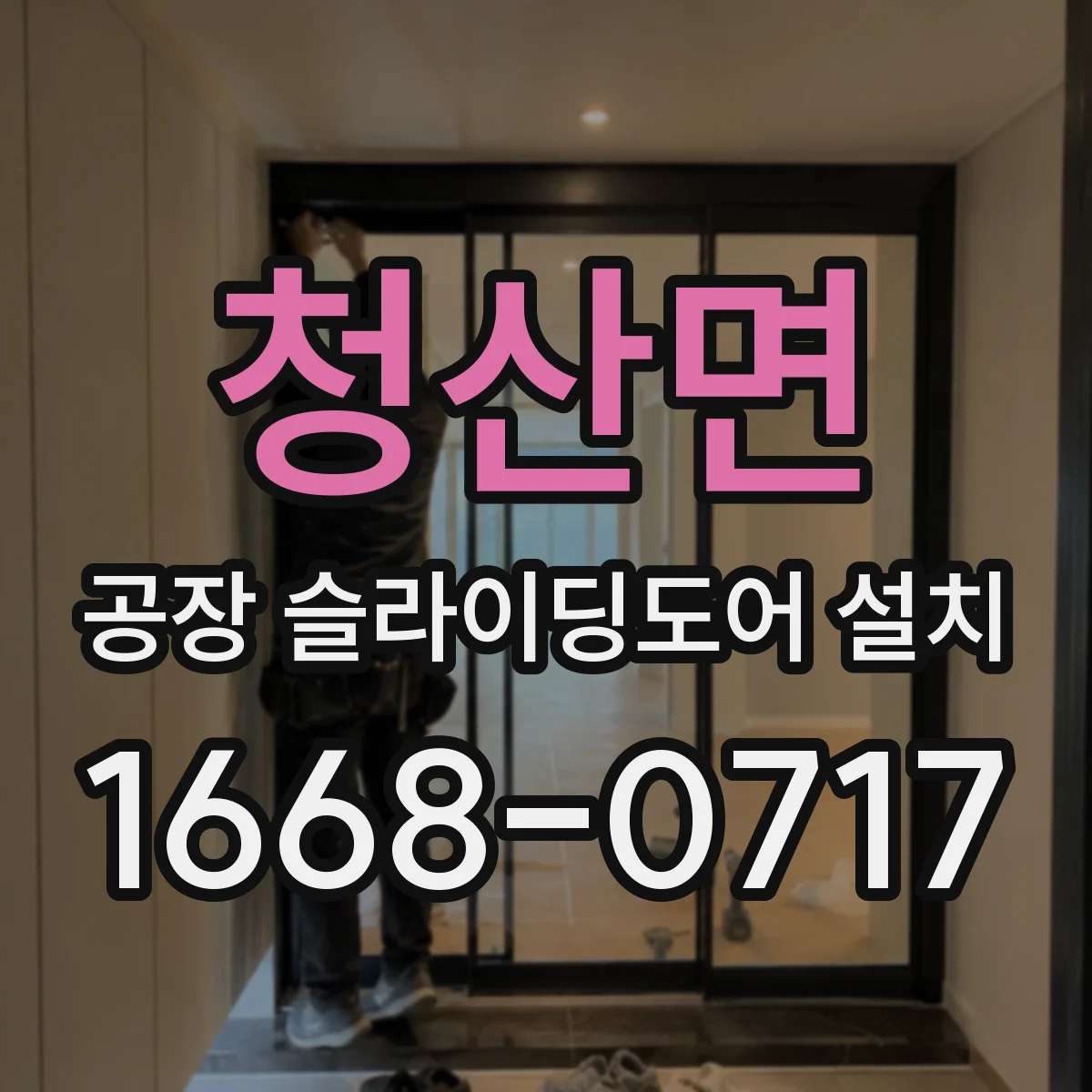 청산면 공장 슬라이딩도어 설치