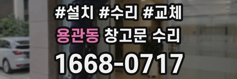 용관동 창고문 수리