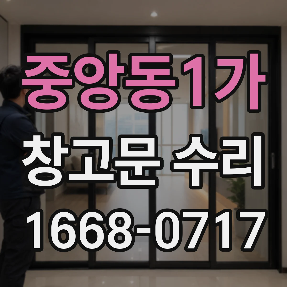 중앙동1가 창고문 수리