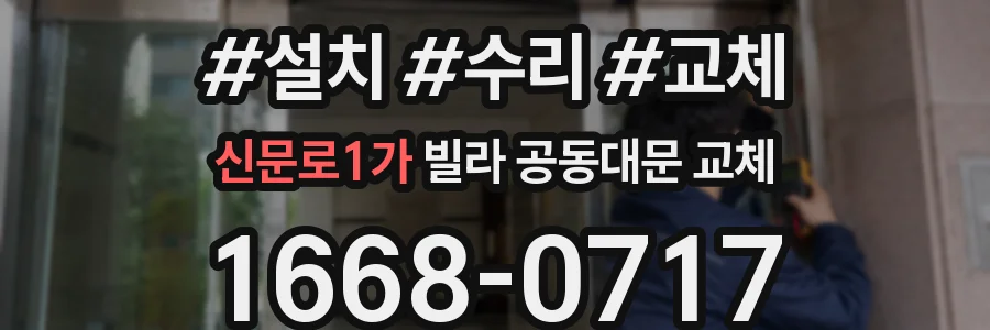 신문로1가 빌라 공동대문 교체