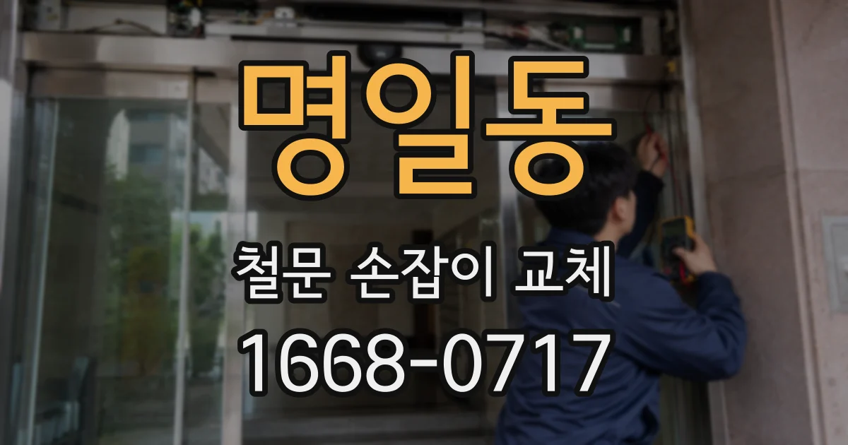 명일동 철문 손잡이 교체