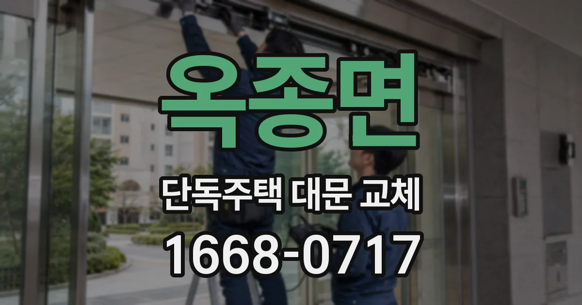 옥종면 단독주택 대문 교체