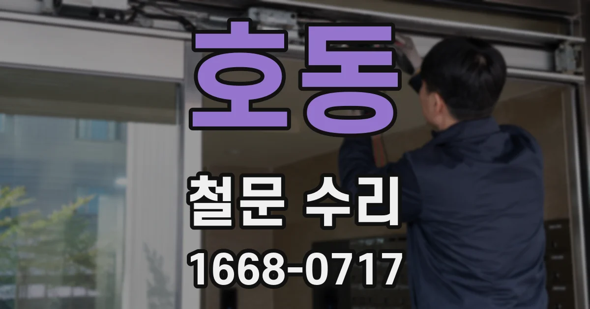 호동 철문 수리