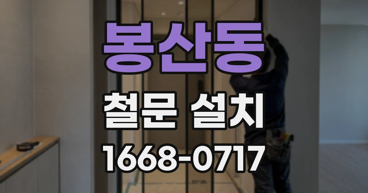봉산동 철문 설치