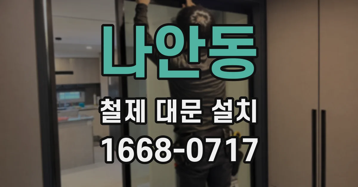 나안동 철제 대문 설치